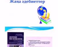Колледжінің кітапханасына жаңадан келген кітаптарды оқырмандарға таныстыру мақсатында “Жаңа кітаптардың виртуалды көрмесі” презентациясы өтті.