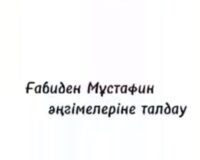 Ғ.МҰСТАФИНДІ ДӘРІПТЕУ