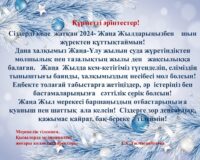 ЖАҢА ЖЫЛДАРЫҢЫЗБЕН !!!