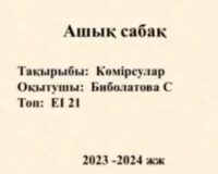 Химия пәнінің “педагог-зерттеуші” санатты оқытушы Биболатова Салтанат Нұралиқызының ашық сабағынан бейнекөрініс
