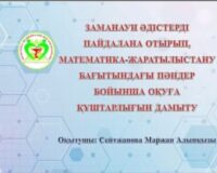 Заманауи әдістерді пайдалана отырып, математика-жаратылыстану бағытындағы пәндер бойынша оқуға құштарлығын дамыту