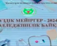 19.03.2024 жылы «Арнайы мейіргер ісі негіздері» пәндер бірлестігінің ұйымдастырылуымен «Мейіргер ісі» мамандығы бойынша бітіруші топ түлектері арасында «Үздік мейіргер – 2024» байқауы өткізілді.