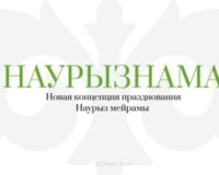 Қош келдің, әз – Наурыз