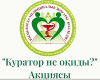 «Куратор не оқиды?» тақырыбында колледж ішілік танымдық апталық