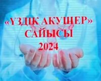 “ҮЗДІК АКУШЕР-2024” САЙЫСЫ ӨТТІ
