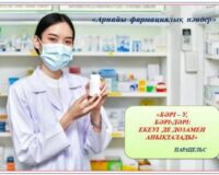 “Арнайы фармациялық пәндер” апталығы. Қызылорда медициналық жоғары колледжі. Ахметова А.К.””