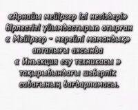 МЕЙІРГЕР-МЕРЕЙЛІ МАМАН