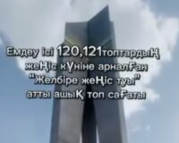 ЖЕЛБІРЕ-ЖЕҢІС ТУЫ