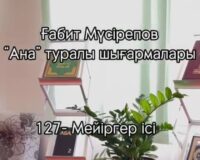 Ғабит Мүсіреповтің «Анаға тағзым, анаға құрмет» шығармаларын талдау