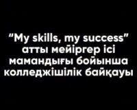 29.04.2024 в первый день недели на тему «Милосердие — профессия славная» в объединении предметов «Основы особого милосердия — 1,2» молодые специалисты нашего колледжа Махмут Кылышбек и Дастан Азамат, также руководитель объединения «Основы особого милосердия — 2», Зейнебай Гульзира, «Мои навыки, мой успех» среди студентов 1-2 курса» прошел коллегиальный конкурс.
