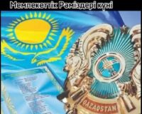 4 -маусым Қазақстан Республикасының Мемлекеттік рәміздері күніне орай әнұран орындалды