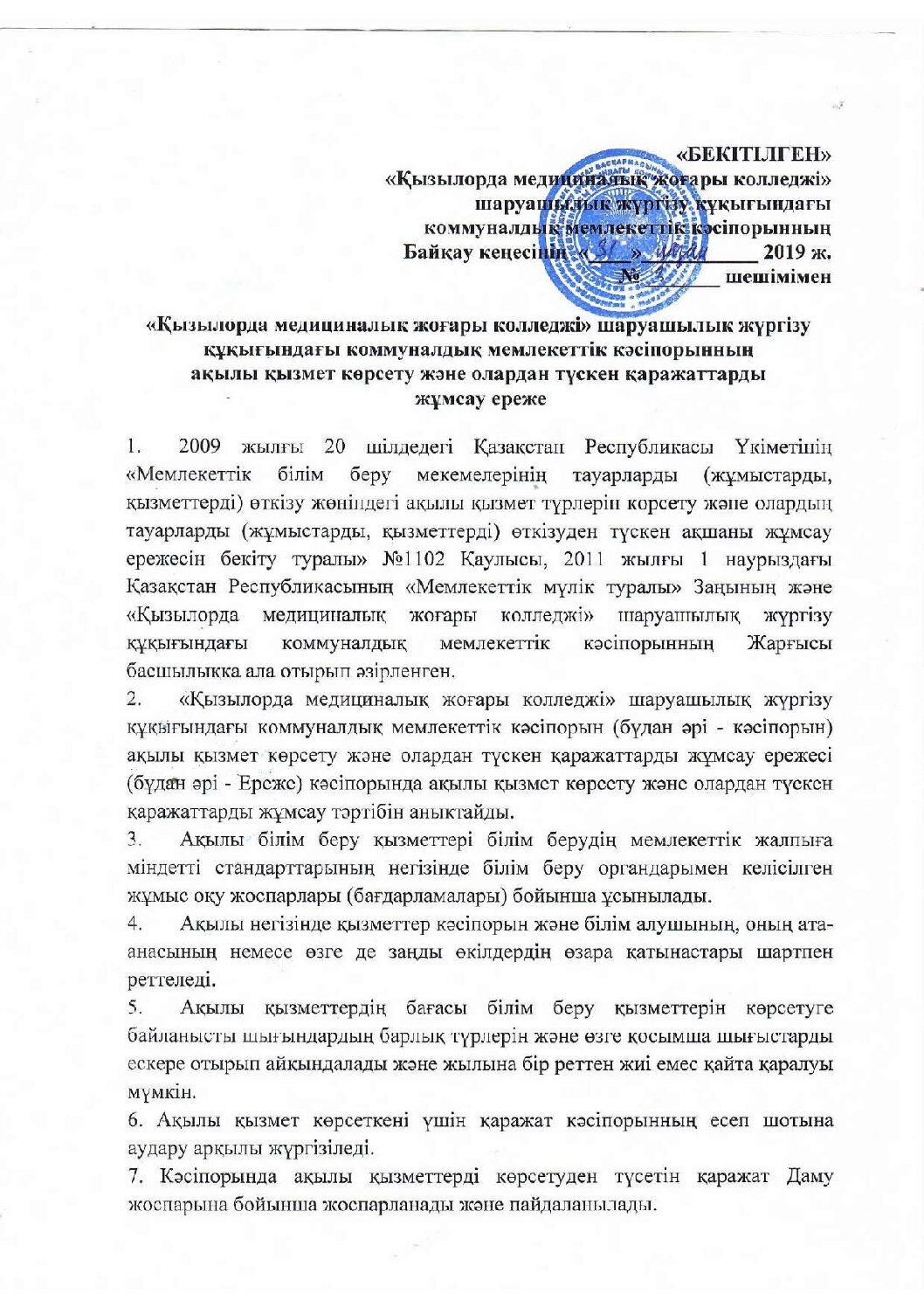 Ақылы қызмет көрсету және олардан түскен қаражаттарды жұмсау ережесі 1