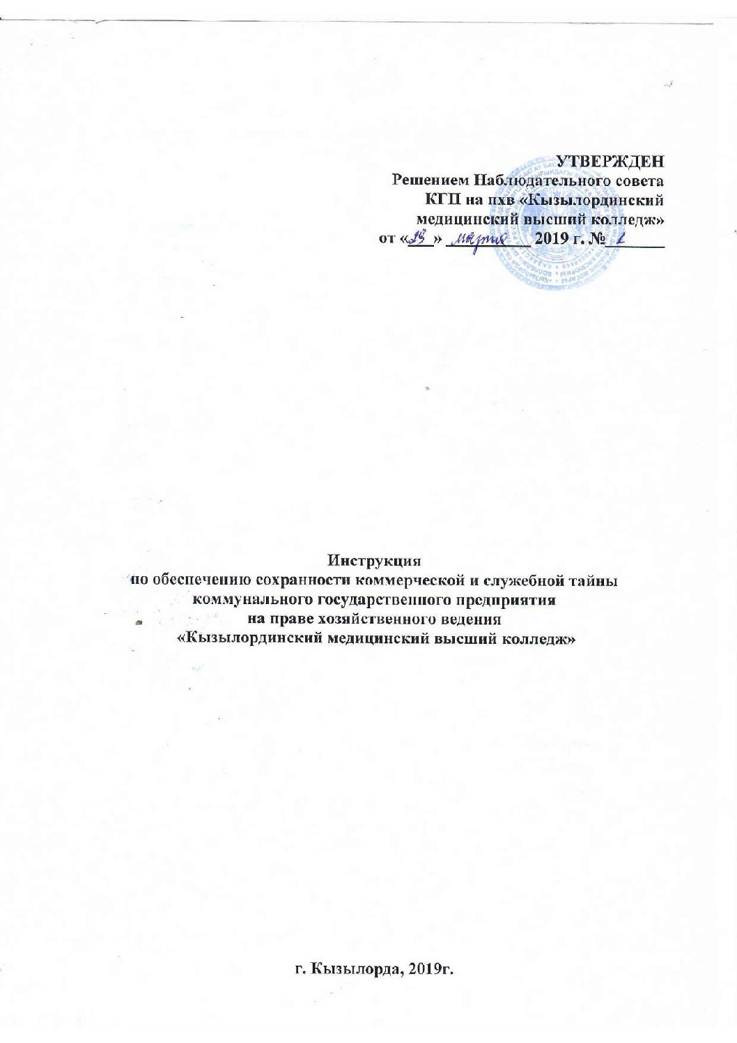 Инструкция по обеспечению сохранности коммерческой и служебной тайны