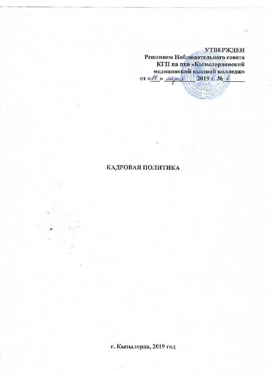 Кадровая политика