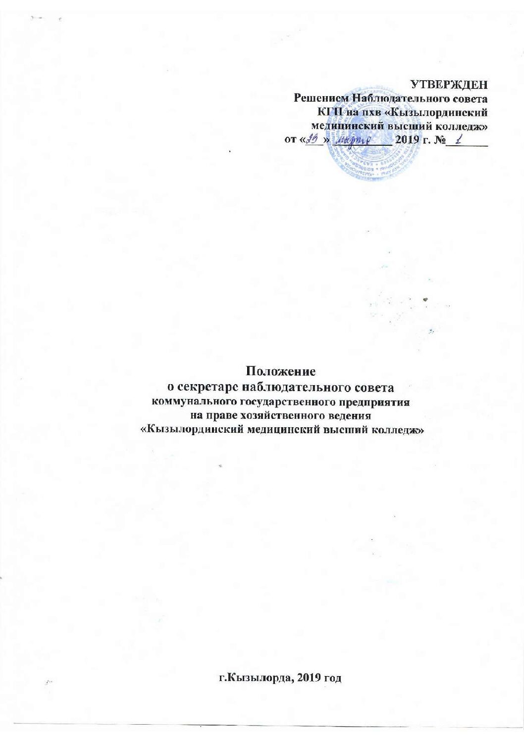 Положение о секретаре наблюдательного совета