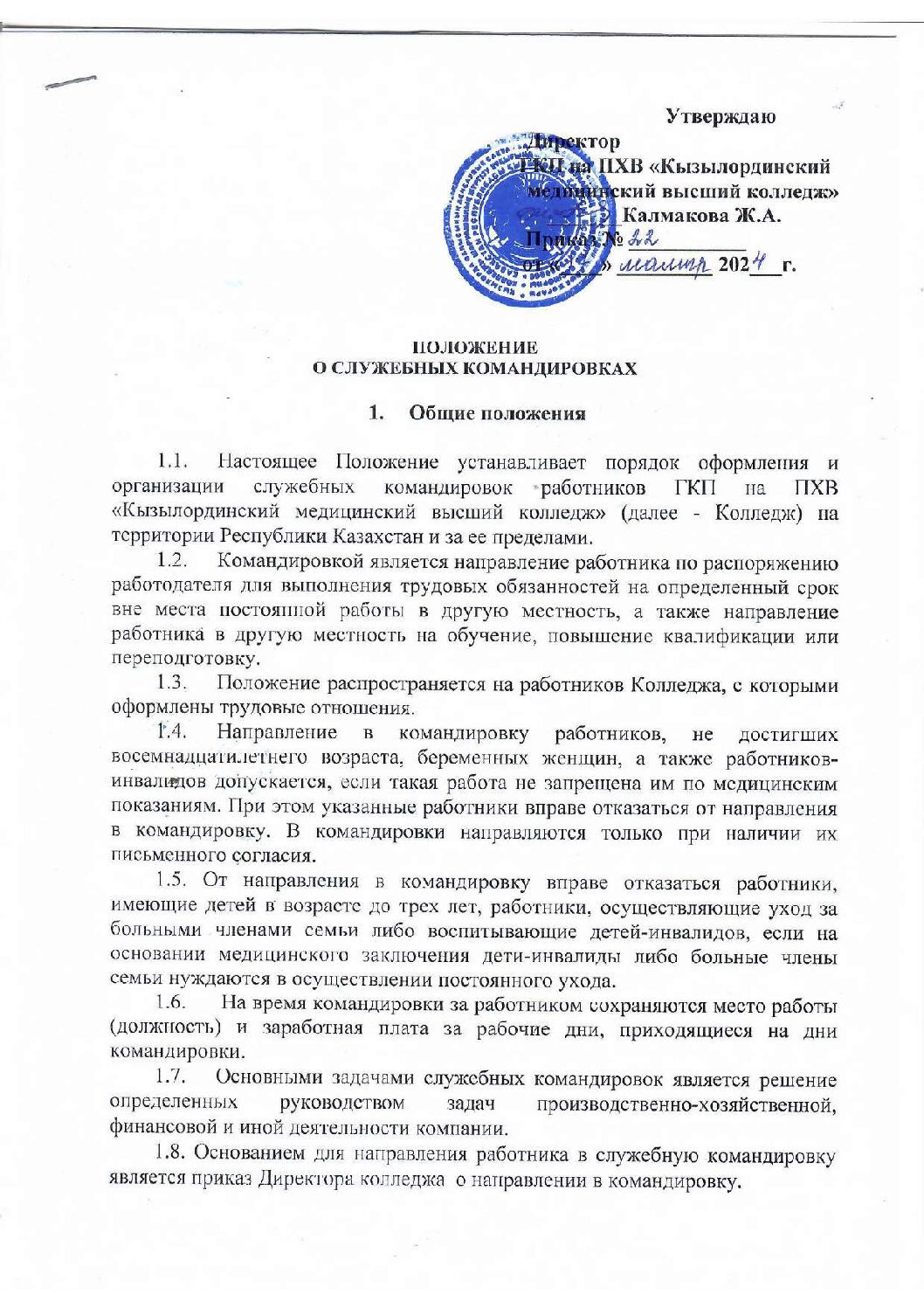 Положение о служебных командировках