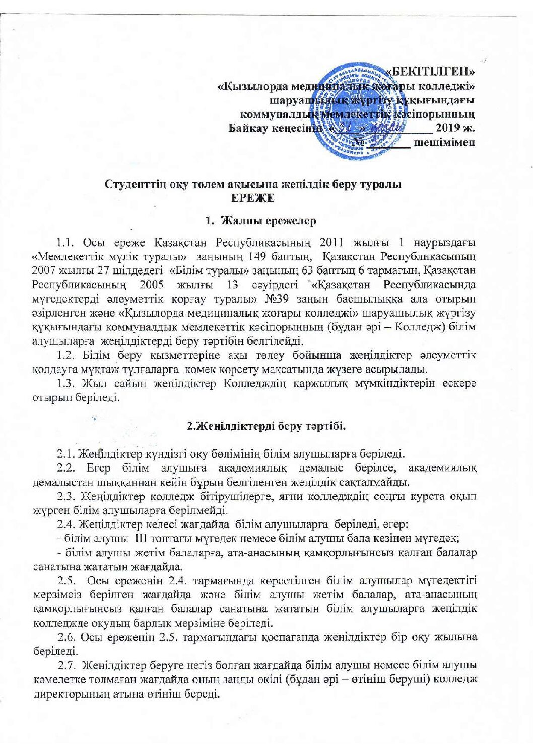 Студенттің оқу төлем ақысына жеңілдік беру туралы ереже