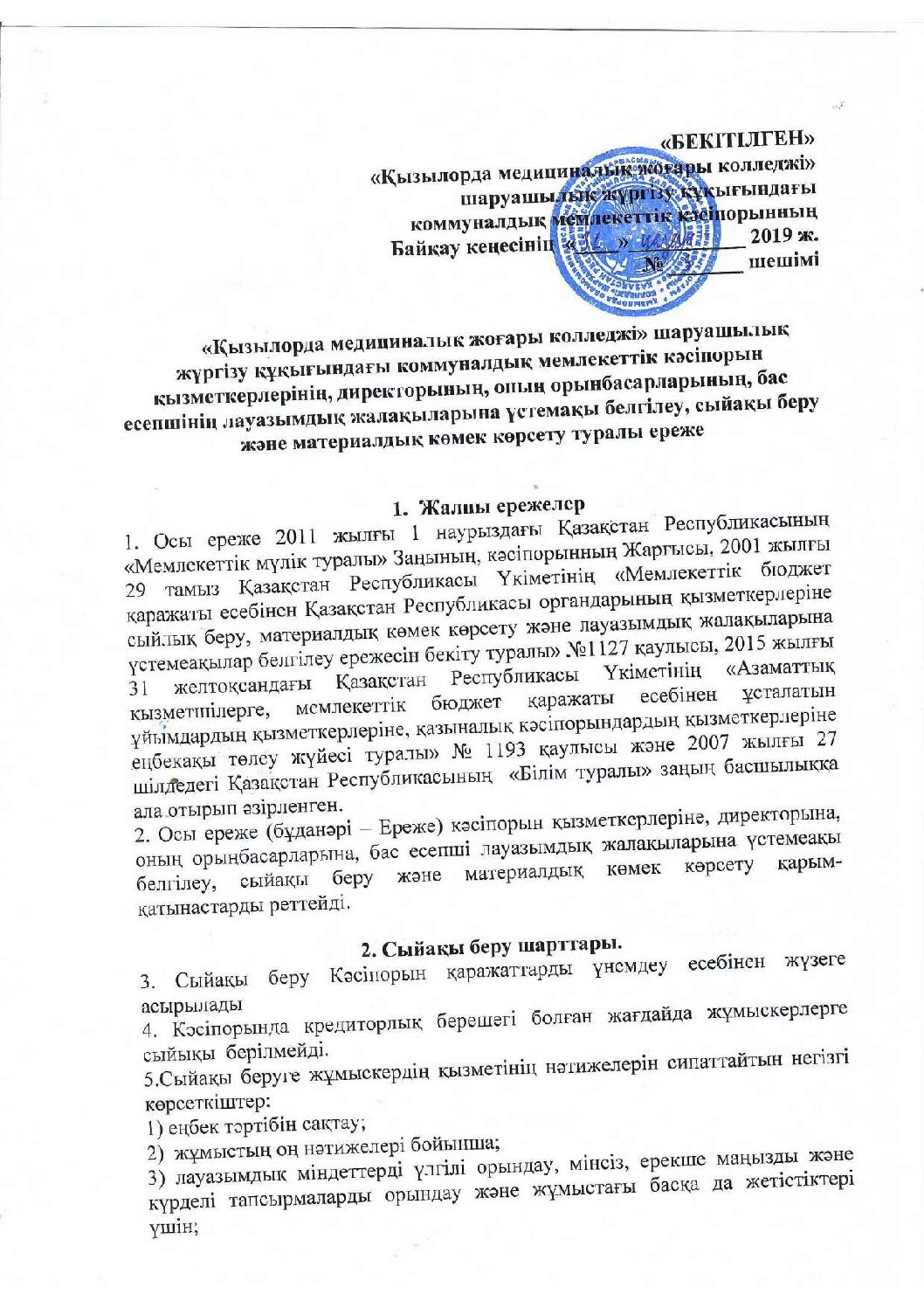 Үстемақы, сыйақы беру және материалдық көмек көрсету туралы ереже 1