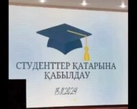 СТУДЕНТТЕР ҚАТАРЫНА ҚАБЫЛДАУ РӘСІМІ ӨТТІ