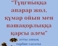 “Тұңғиыққа апарар жол, құмар ойын мен нашақорлыққа қарсы әлем”