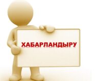 ХАБАРЛАНДЫРУ