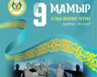 ЖЕҢІС КҮНІ ҚҰТТЫ БОЛСЫН!