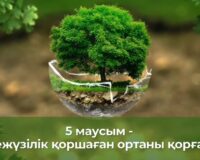 5 МАУСЫМ – ДҮНИЕЖҮЗІЛІК ҚОРШАҒАН ОРТАНЫ ҚОРҒАУ КҮНІ