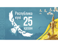 25-қазан РЕСПУБЛИКА КҮНІ
