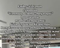Образовательный час, посвященный Национальному Дню Тенге