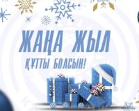 ЖАҢА ЖЫЛ ҚҰТТЫ БОЛСЫН!