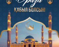 Мың айдан да қайырлы Ораза айы құтты болсын!