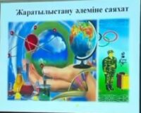 Апталық қорытындысы – «Жаратылыстану ғылымына саяхат»