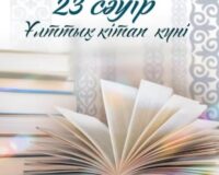 23 сәуір – Ұлттық кітап күні