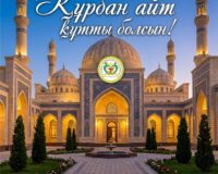 ҚҰРБАН АЙТ ҚҰТТЫ БОЛСЫН!