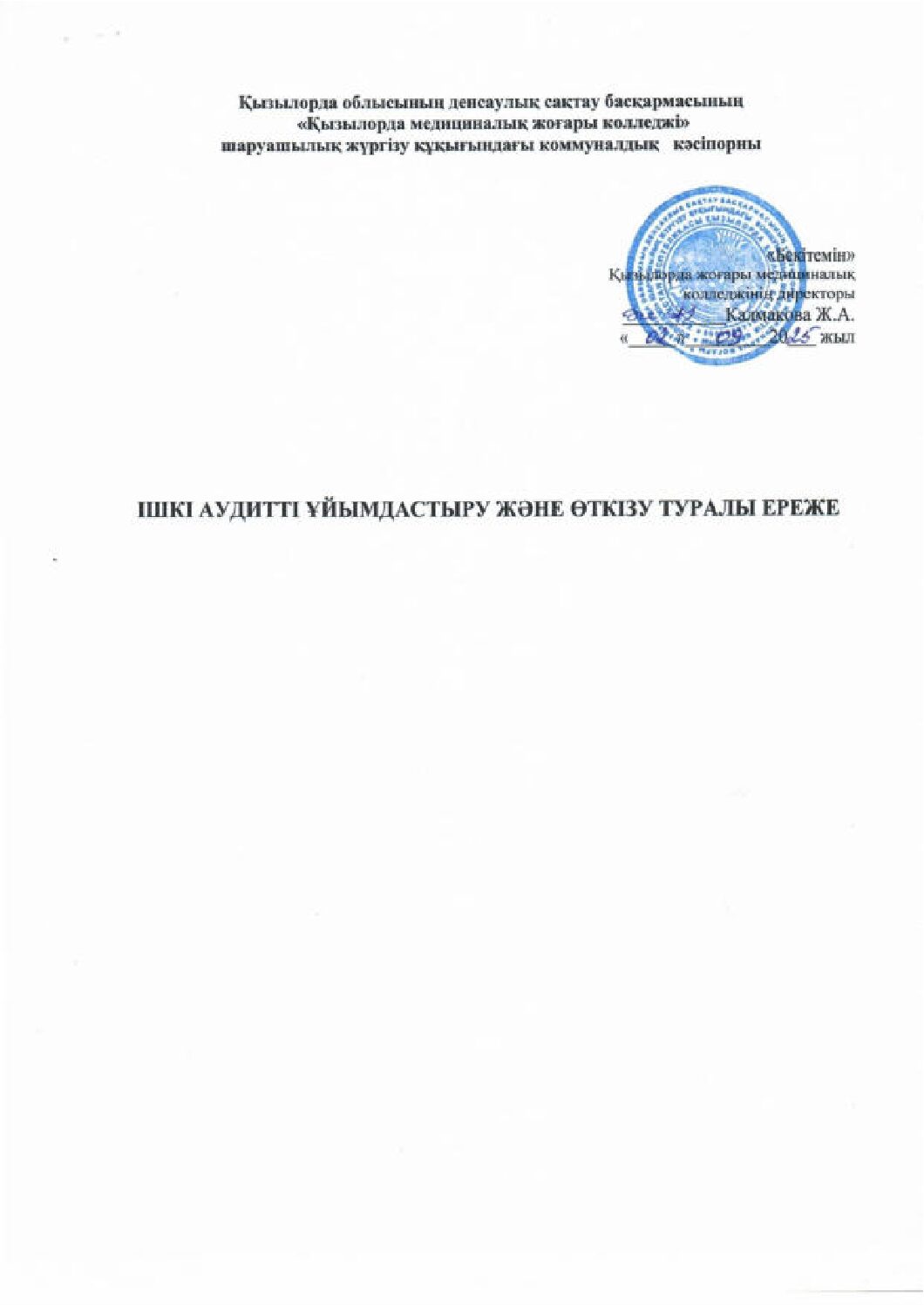 ІШКІ АУДИТ ҰЙЫМДАСТЫРУ ЖӘНЕ ӨТКІЗУ ТУРАЛЫ ЕРЕЖЕ_