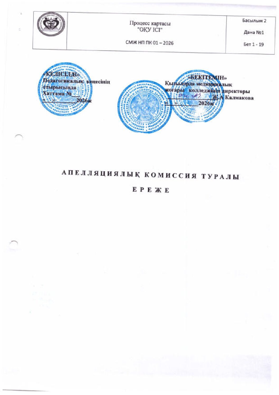 АППЕЛЯЦИЯЛЫҚ КОМИССИЯ ТУРАЛЫ ЕРЕЖЕ (2)_