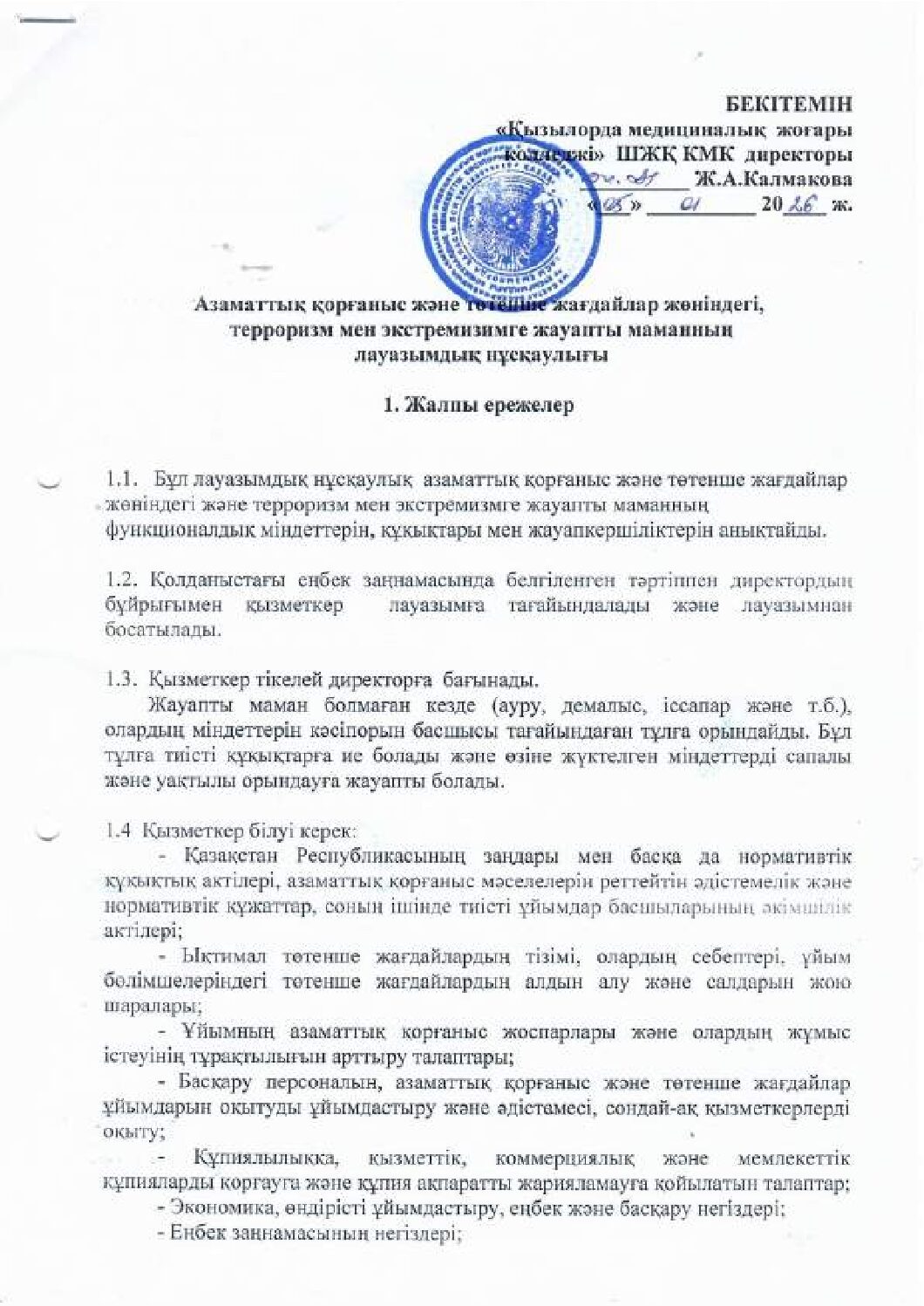 Азаматтық қорғаныс және төтенше жағдайлар жөніндегі терроризм мен экстремизмге жауаты маманның лауазымдық нұсқаулығы