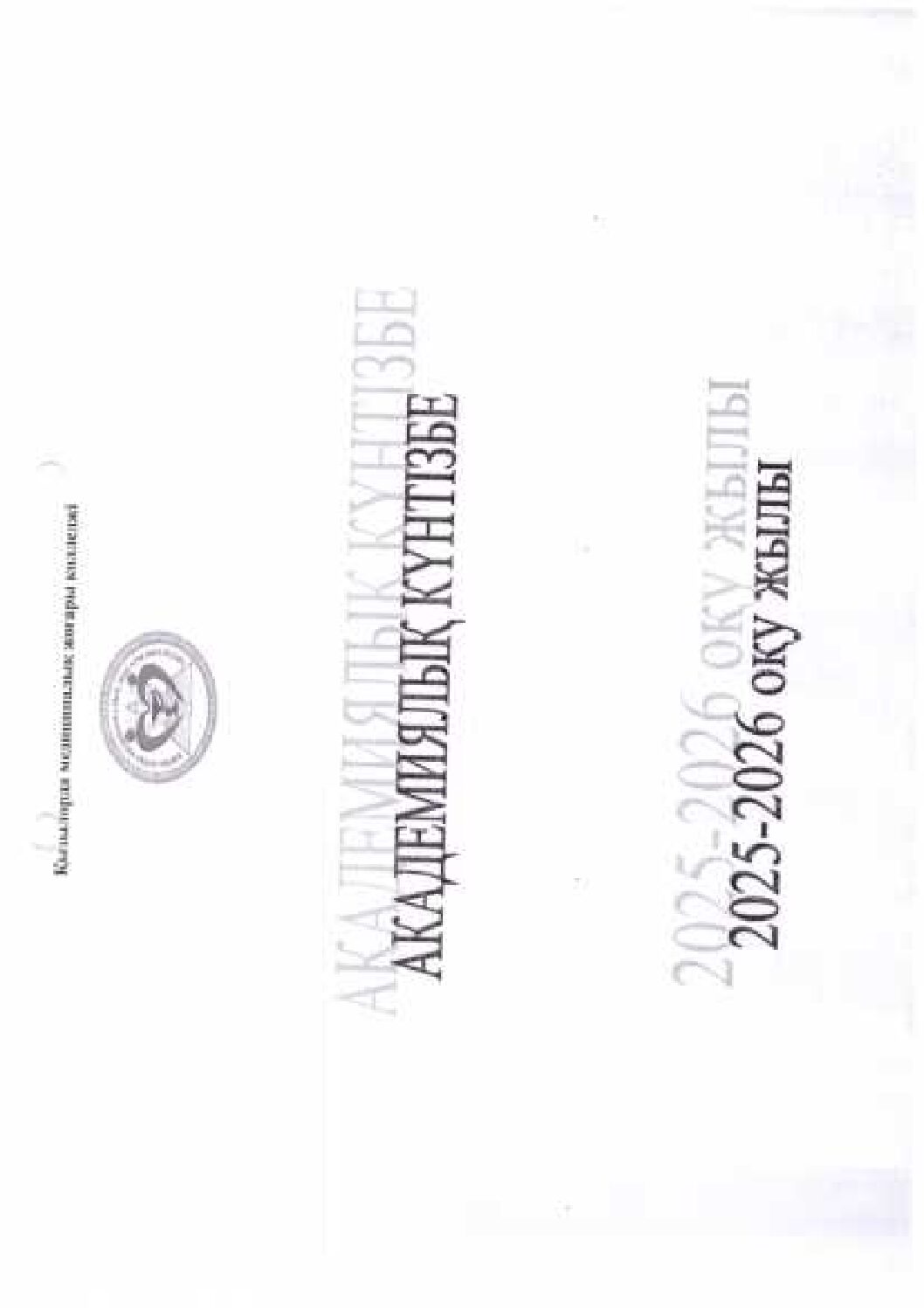 Академиялық каленьдарь_