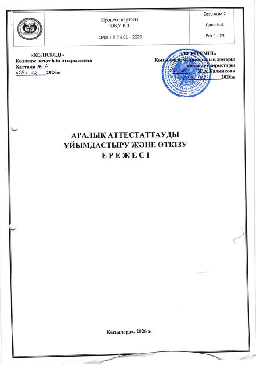 Аралық аттестациауды ұйымдастыру және өткізу ережесі_
