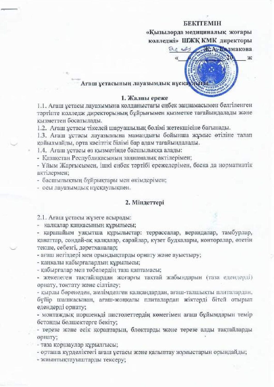 Ағаш ұстасының лауазымдық нұсқаулығы