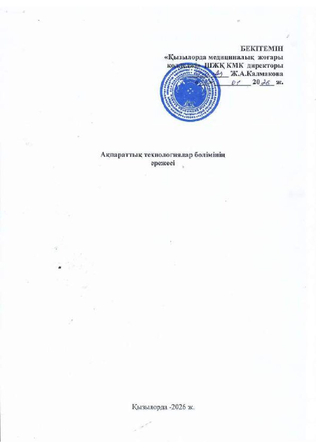 Ақпаратты технологиялар бөлімінің ЕРЕЖЕСІ