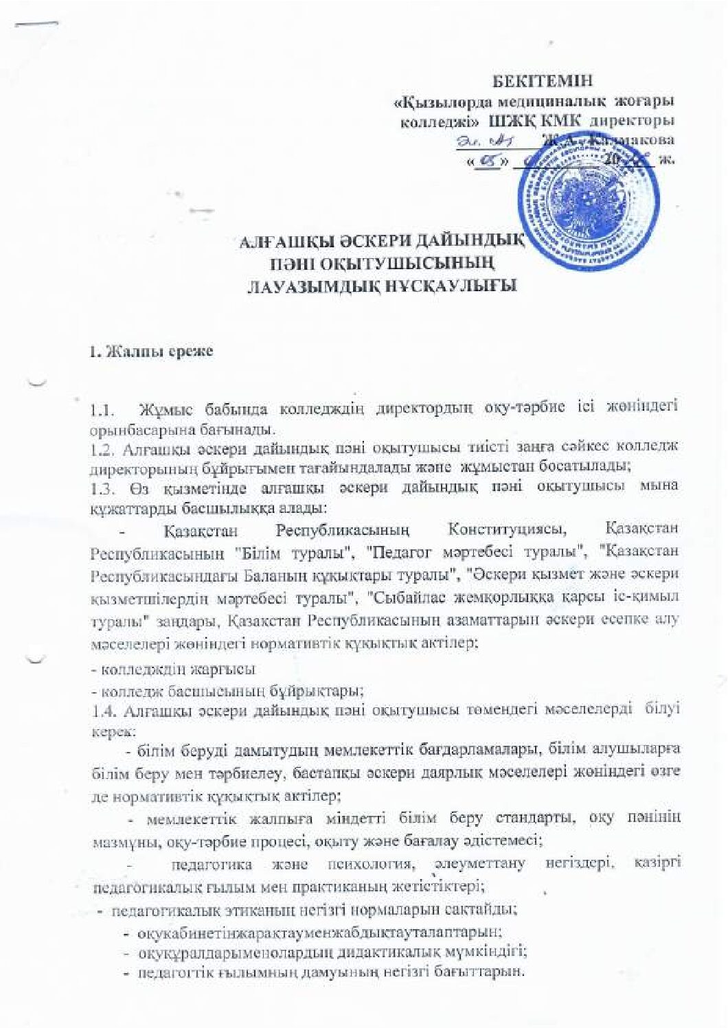 АӘД пәні оқытушысының лауазымдық нұсқаулығы