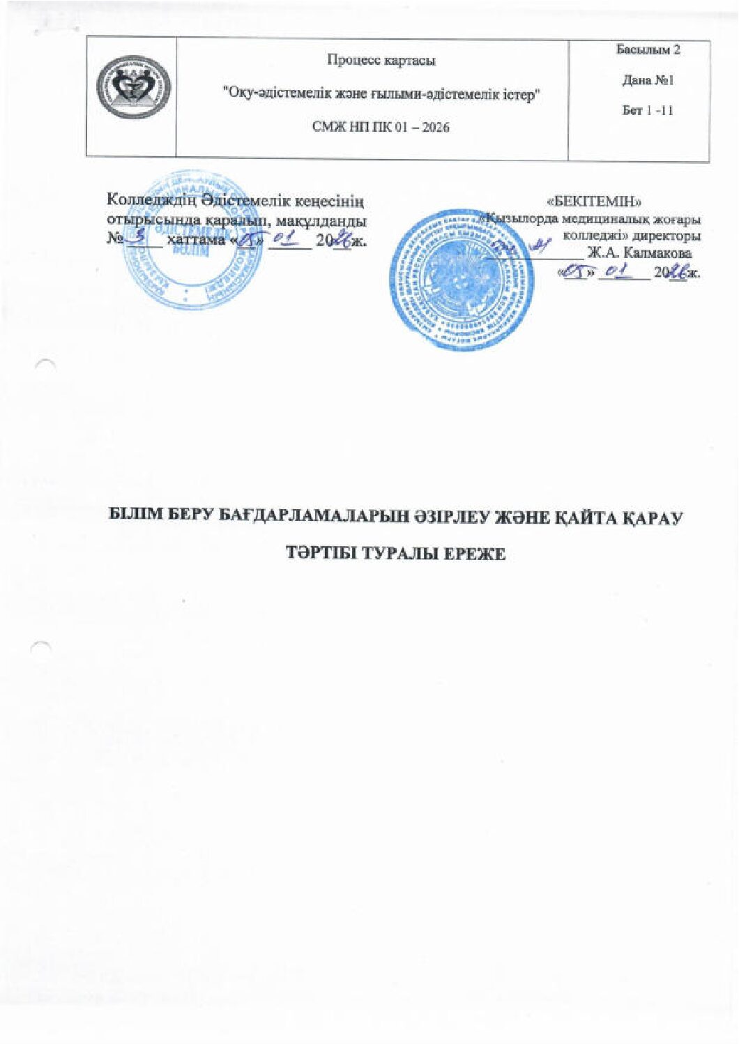 БІЛІМ БЕРУ БАҒДАРЛАМАЛАРЫН ӘЗІРЛЕУ ЖӘНЕ ҚАЙТА ҚАРАУ ТӘРТІБІ ТУРАЛЫ ЕРЕЖЕ_