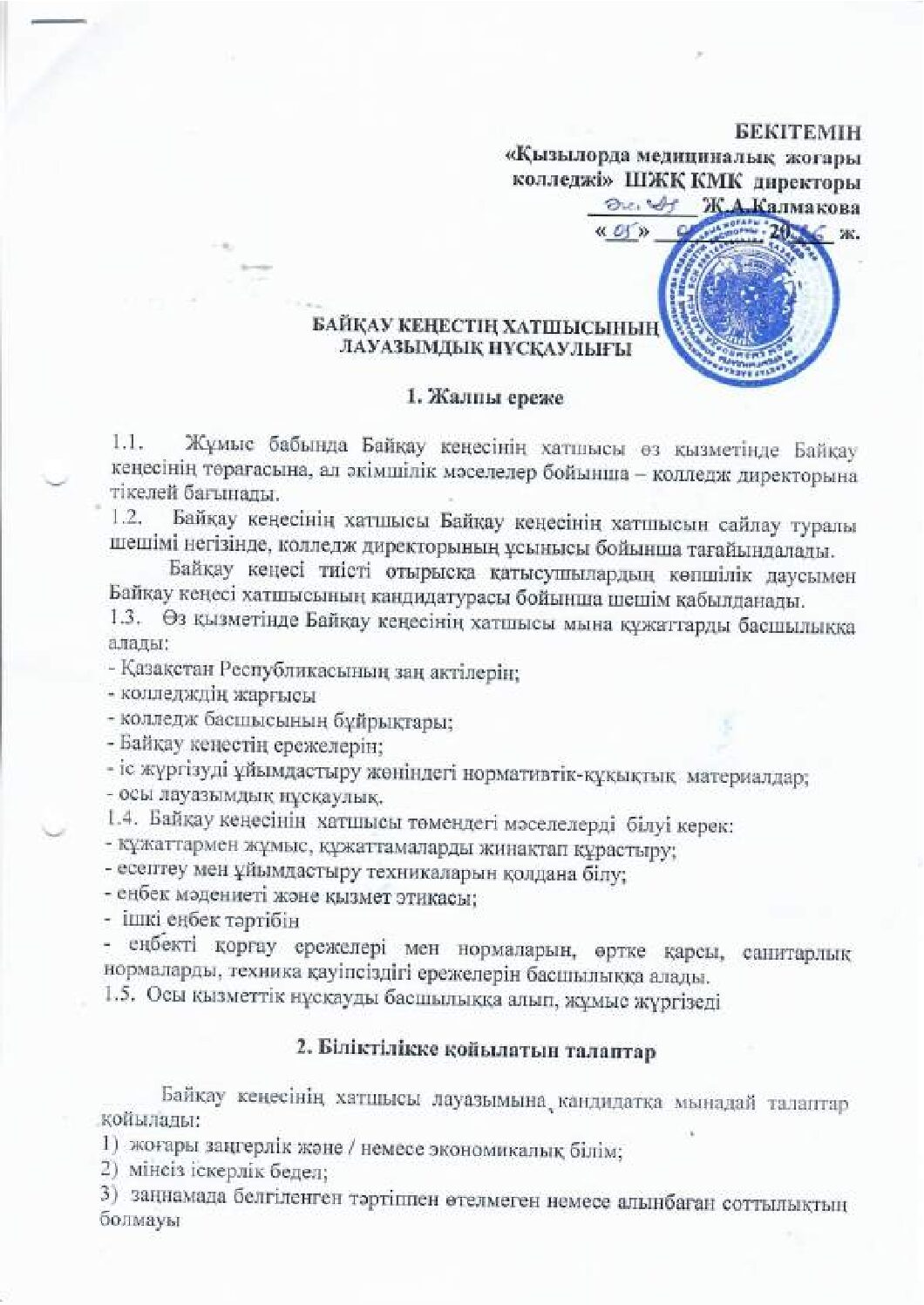 Байқау кеңестің хатшысының лауазымдық нұсқаулығы