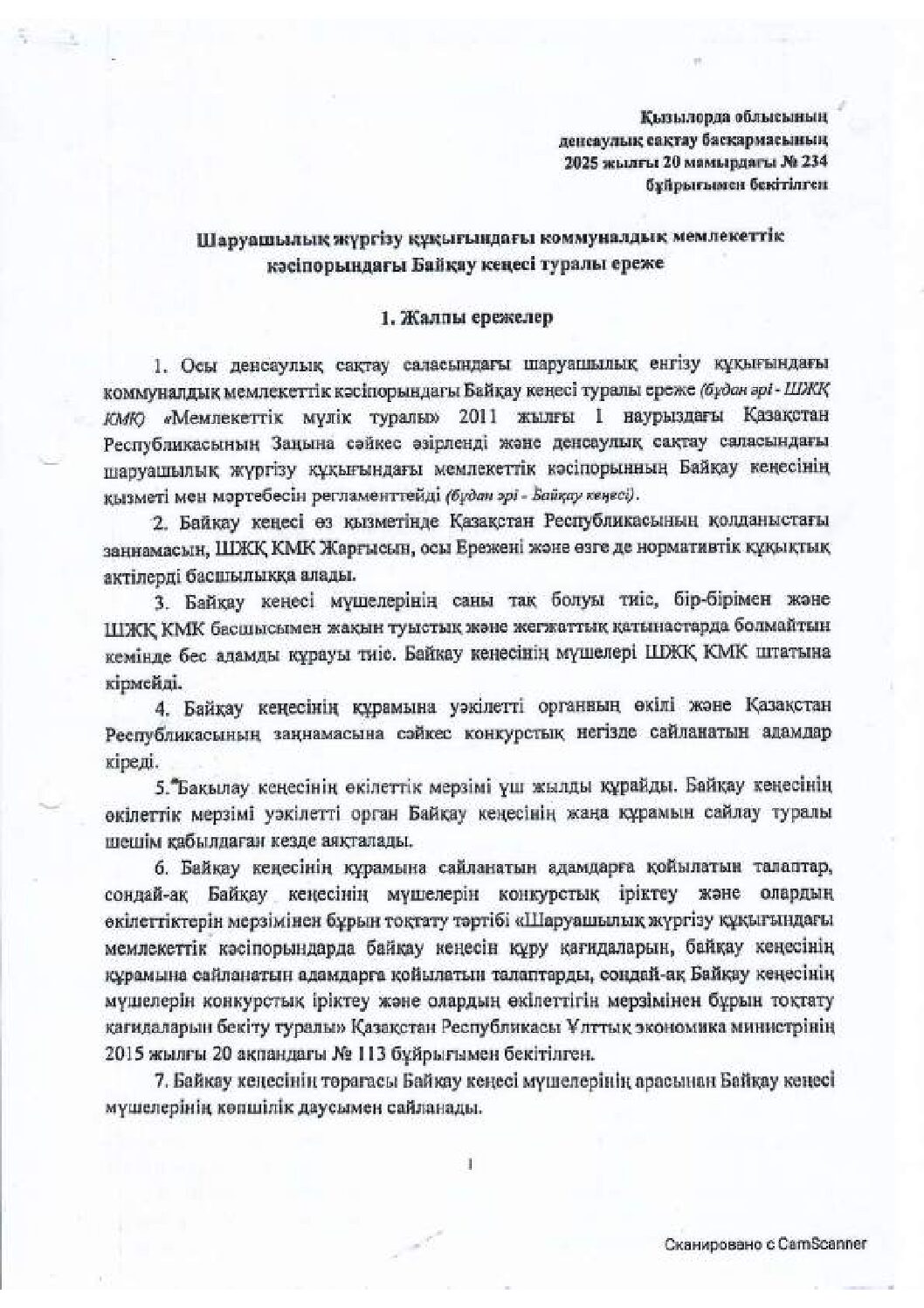 Байқау кеңесі ЕРЕЖЕ