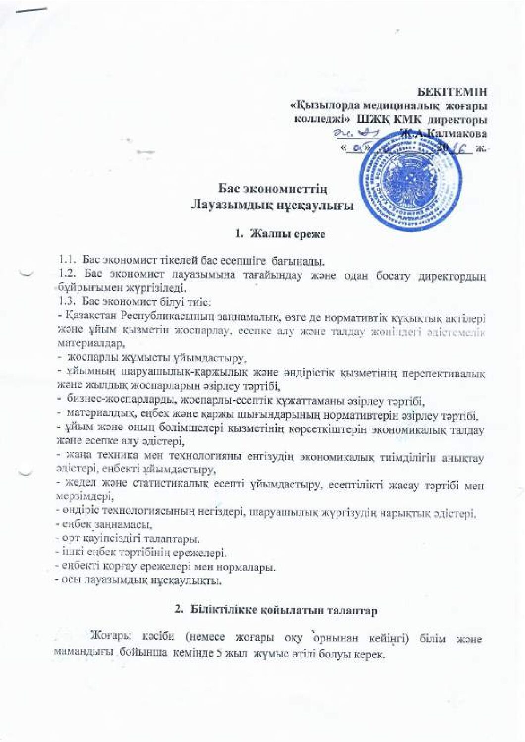Бас экономисттің лауазымдық нұсқаулығы