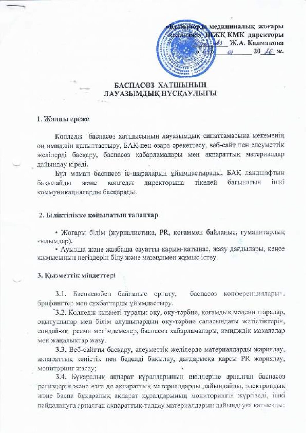 Баспасөз хатшының лауазымдық нұсқаулығы