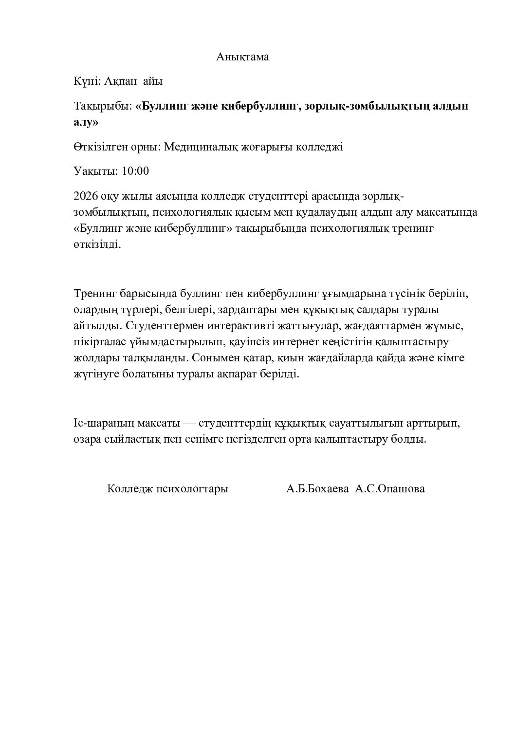 Буллинг,кибербуллингтің алдын алу анықтама