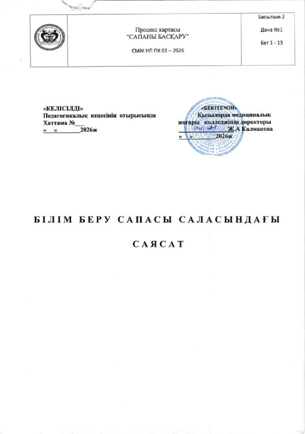 Білім беру сапасы саласындағы саясат_