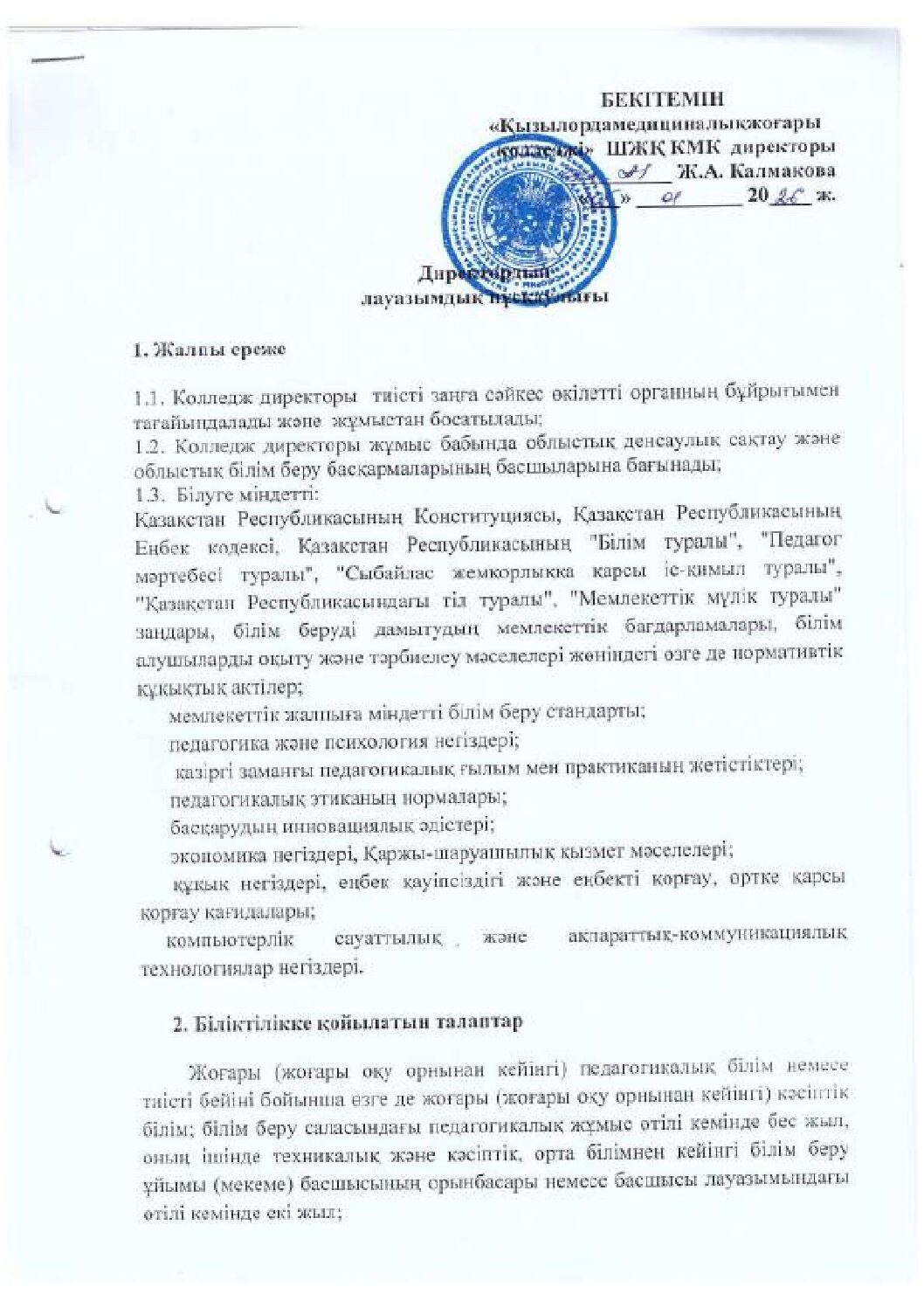 Директор